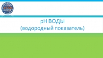 p Н ВОДЫ (водородный показатель)