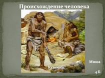 Происхождение человека
