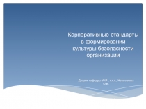 К орпоративные стандарты в формировании
культуры безопасности