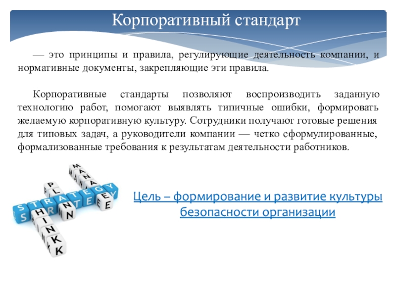 Стандарты деятельности организации. Корпоративные стандарты. Стандарты корпоративной культуры. Корпоративная стандартизация это. Корпоративные стандарты компании.