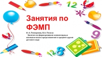 Занятия по ФЭМП И. А. Помораева, В.А. Позина    Занятия по формированию