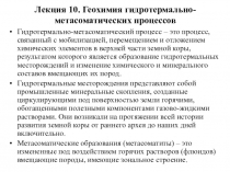 Лекция 10. Геохимия гидротермально - метасоматических процессов