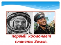 первый космонавт планеты Земля