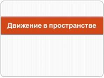 Движение в пространстве