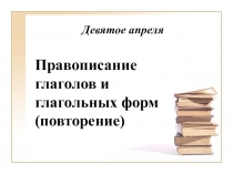 Девятое апреля