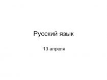 Русский язык