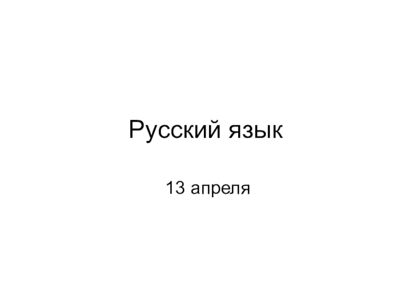 Русский язык