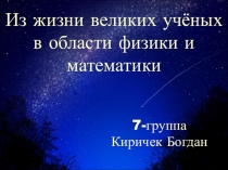 Из жизни великих учёных в области физики и математики