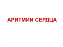 Аритмии сердца