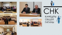 CHK
K АФЕДРЫ ОБЩЕЙ ГИГИНЫ