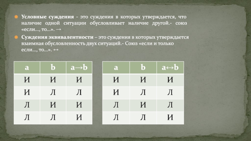 Сложные суждения таблица истинности