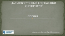 Логика