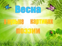 Весна
в музыке
картинах
поэзии