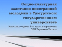 Социо-культурная адаптация иностранной молодёжи в Удмуртском государственном