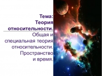 Тема: Теория относительности. Общая и специальная теория относительности