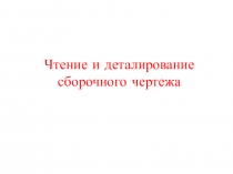 Чтение и деталирование сборочного чертежа