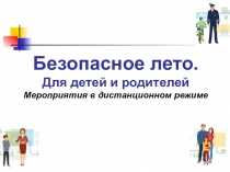 Безопасное лето. Для детей и родителей Мероприятия в дистанционном режиме