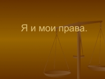 Я и мои права