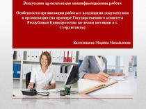 Выпускная практическая квалификационная работа
Особенности организации работы с