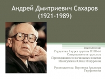 Андрей Дмитриевич Сахаров (1921-1989)