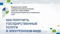Федеральная служба государственной регистрации, кадастра и