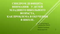 Синдром дефицита внимания у детей младшего школьного возраста, как проблема в