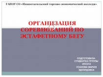 Организация соревнований по эстафетному бегу