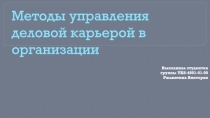 Методы у правления деловой карьерой в организации