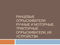 Ранцевые опрыскиватели ручные и моторные. Тракторные опрыскиватели, их