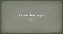 Салон Интерьер +