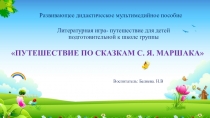 Развивающее дидактическое мультимедийное пособие