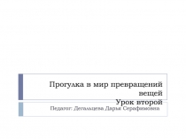 Прогулка в мир превращений вещей Урок второй