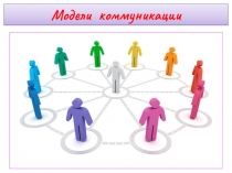 Модели коммуникации