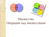 Множества. Операции над множествами