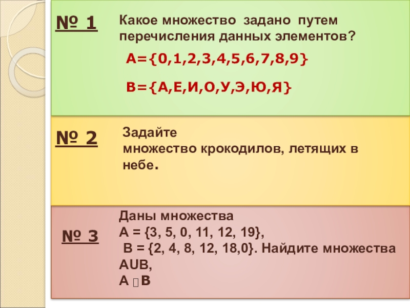 Множество 6 класс математика презентация