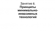 Занятие 8. Принципы минимально-инвазивных технологий