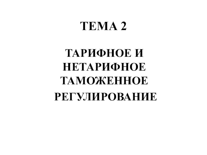 ТЕМА 2