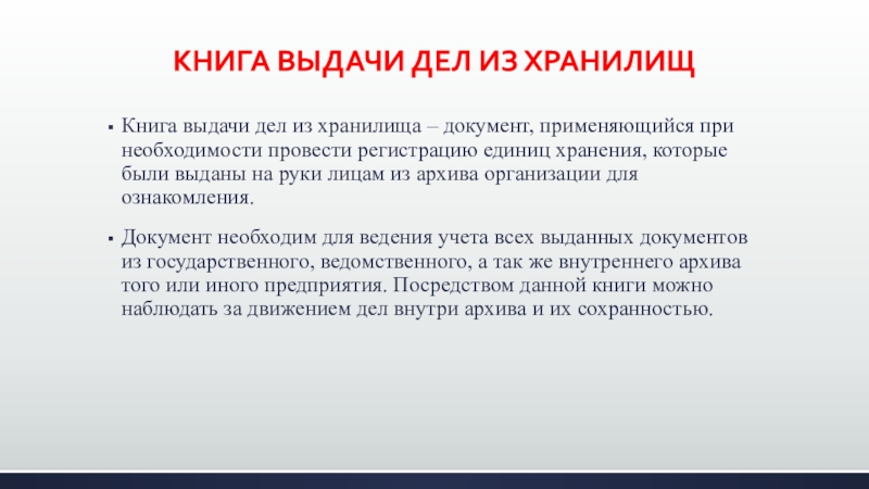 Выдать дело. Порядок выдачи дел. Порядок выдачи дел из хранилищ. Порядок выдачи дел из архива. Книга выдачи дел.