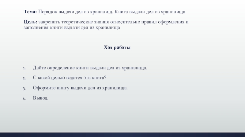 Выдать дело. Порядок выдачи дел. Книга выдачи дел из хранилища. Порядок выдачи дел из хранилищ. Цели выдачи дел из хранилища.