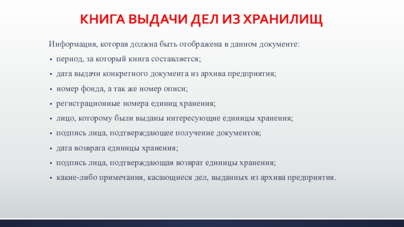 Выдать дело. Книга выдачи дел из хранилища. Порядок выдачи дел из хранилищ. Запись в книгу выдачи дел из хранилища. Порядок выдачи дел из хранилища схема.