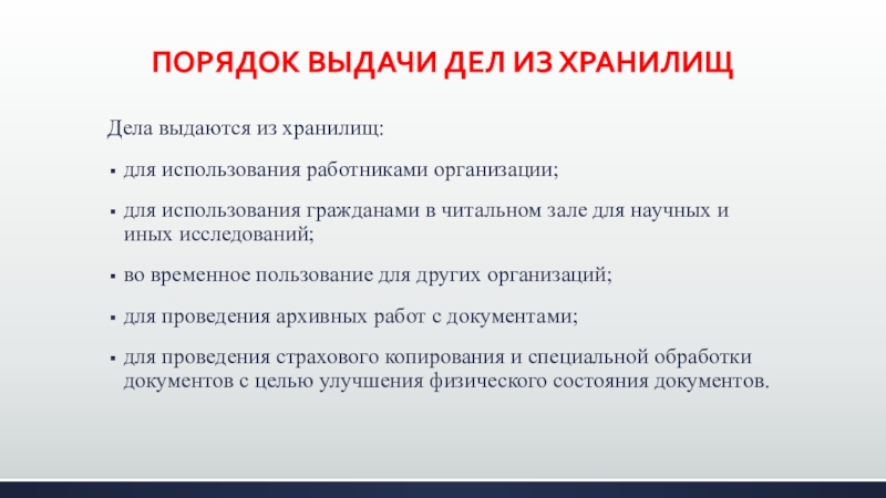 Во временном пользовании. Порядок выдачи дел из хранилища схема. Порядок выдачи документов из архива. Порядок выдачи дел во временное пользование. Порядок выдачи архивных документов из архивохранилища.