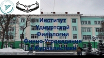 Институ т
Удмуртской Филологии
Финно-Угроведения
и Журналистики