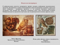 Искусство натюрморта
В изобразительном искусстве натюрмортом принято называть