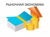 РЫНОЧНАЯ ЭКОНОМИКА