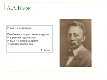 А.А.Блок