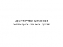Архитектурная тектоника и большепролётные конструкции