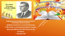 Информационно-библиотечная встреча с читателями пятых классов
Добрый сказочник