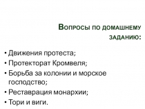 Вопросы по домашнему заданию: