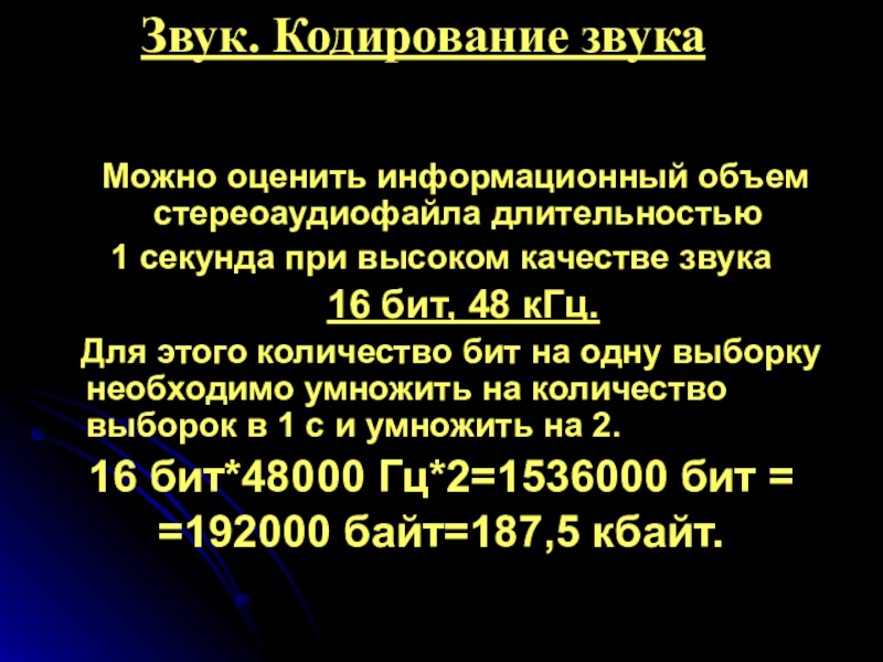 Звук 16. Информационный объем стереоаудиофайла. Оценить объем стереоаудиофайла длительностью. Громкость звука кодируется физиология. Рассчитать информационный объем стереоаудиофайла длительностью 1 с.