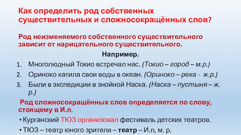 Как определить род собственных существительных и сложносокращённых слов?Род неизменяемого собственного существительного зависит от нарицательного существительного. Например. Многолюдный